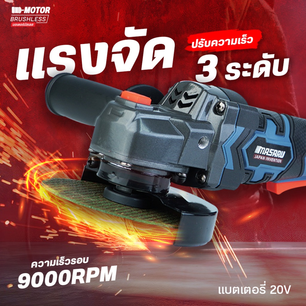 MASARU รุ่น SCG-605 เครื่องเจียร์ไร้สาย 4 นิ้ว เครื่องเจียร หินเจียร เจียร ลูกหมู บลัสเลท ประกัน 1ปี - รูปที่ 3
