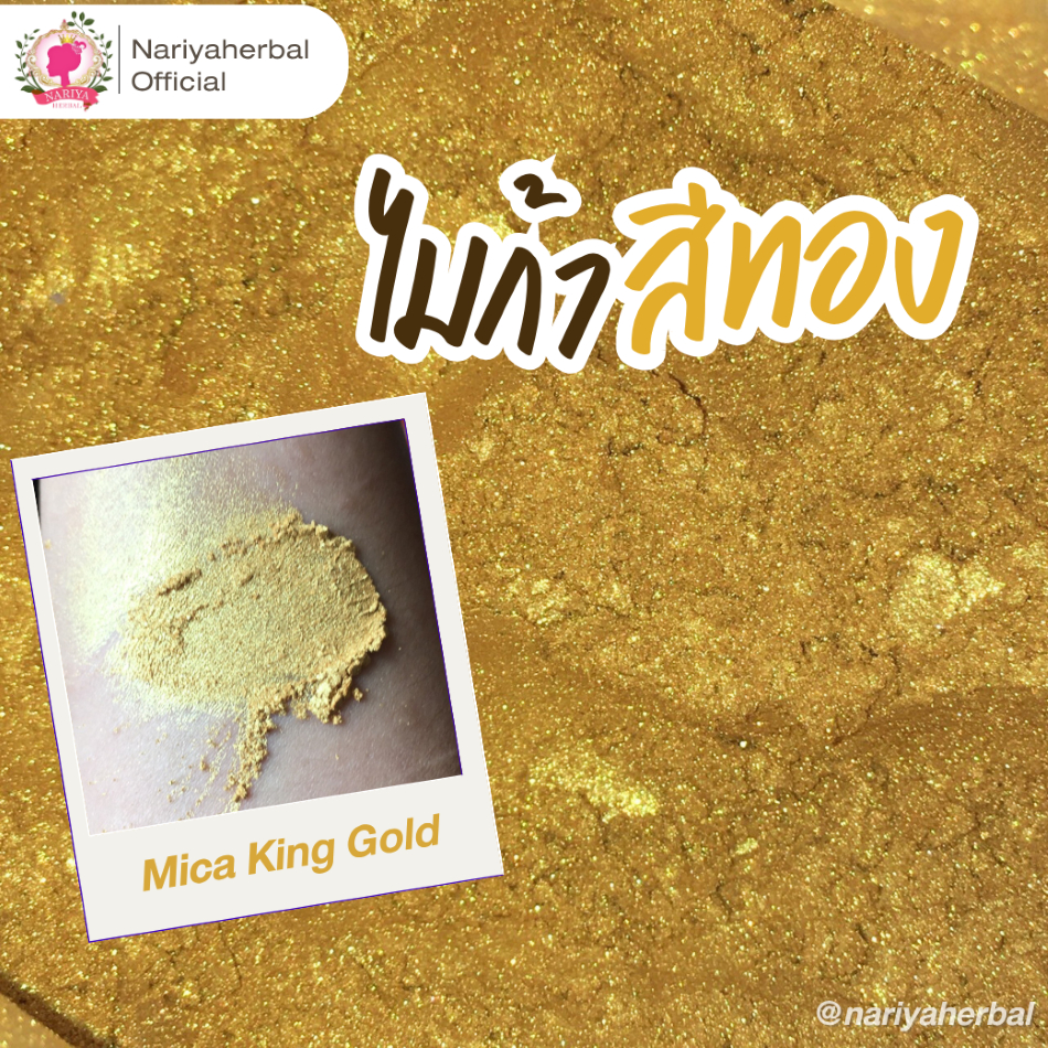 ผงสีไมก้า สีทอง (Mica King Gold) ขนาด 10 50 กรัม ผงไมก้าสีทอง