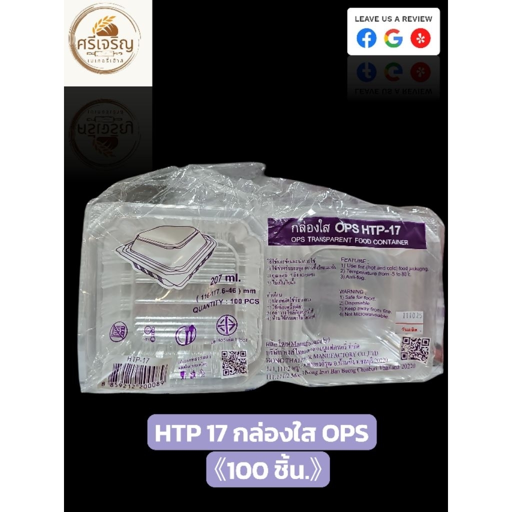 ♻️HTP 17 กล่องใส OPS 207 มล. 100 ชิ้น.♻️