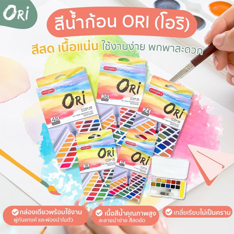 ORI สีน้ำ สีน้ำก้อน สีน้ำตลับพกพา พร้อมพู่กันในกล่อง (12/18/24/36/48 สี)