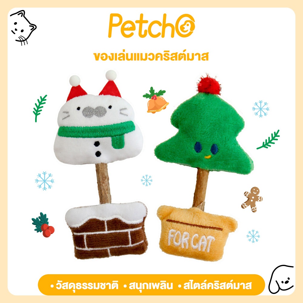 Petcho ของเล่นแมว คริสต์มาส ไม้กวาดเงิน (Matatabi) วัสดุธรรมชาติ ปลอดภัย ไม่เป็นอันตราย ดีไซน์น่ารัก ช่วยคลายเครียด