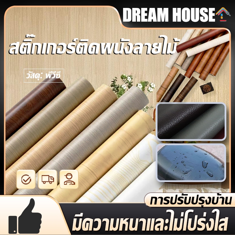 สติ๊กเกอร์ลายไม้ กว้าง 60cm ยาว 9-10เมตร ติดง่ายมีกาวในตัว กันน้ำ กันลื่น  สติ๊กเกอร์ตกแต่งบ้าน