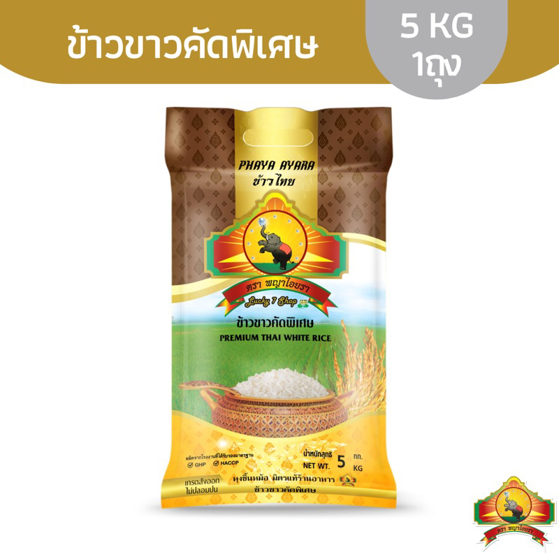 9.15 ลดสุด ข้าวขาวคัดพิเศษ ขนาด5KG ตราพญาไอยรา