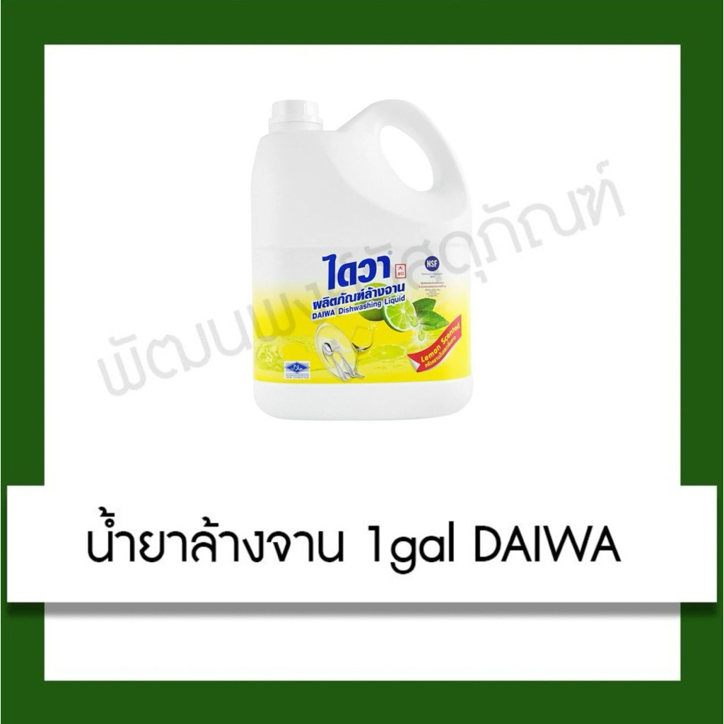น้ำยาล้างจานไดวา กลิ่นเลมอน (DAIWA Dishwashing Liquid Lemon Scented)