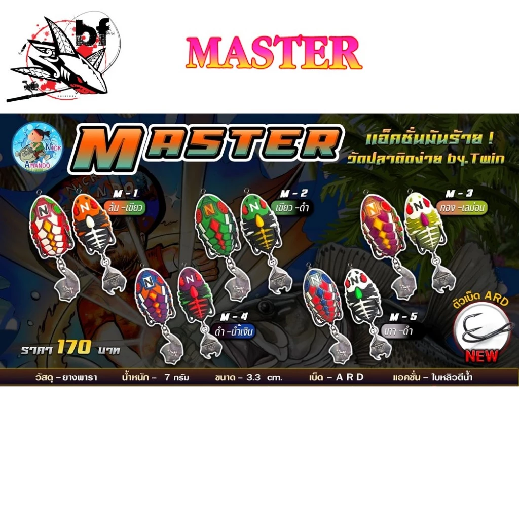 เหยื่อปลอม Nick Amando รุ่น twin MASTER ทวินมาสเตอร์ นิ๊กอาณืมันโด้ ขนาด 3.3 เซน น้ำหนัก 7 กรัม
