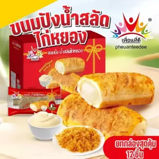ขนมปังน้ำสลัดไก่หยอง ไก่หยองแน่นแน่น ขนมปังนุ่มหอม น้ำสลัดหอมนัวอร่อย ขายยกกล่อง 12 กล่องมี 144 ชิ้น พร้อมส่ง