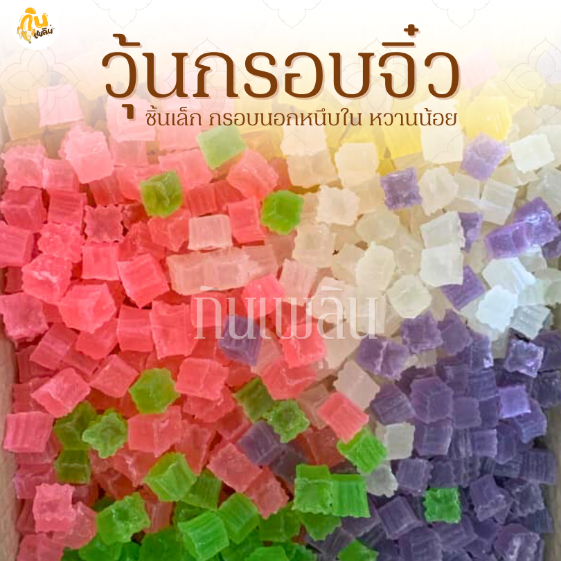 กินเพลิน✨รวม วุ้นกรอบจิ๋ว วุ้นจิ๋ว วุ้นจิ๋วหวานน้อย วุ้นกรอบ