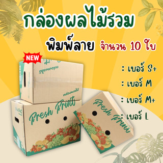 ส่งไว 🔥 (แพ็ค 10 ใบ) กล่องผลไม้รวม พิมพ์ลาย ไซส์ S S+ M M+ L กล่องลูกฟูก หนา 5 ชั้น พิมพ์ลายผลไม้ เจาะรูระบายอากาศ