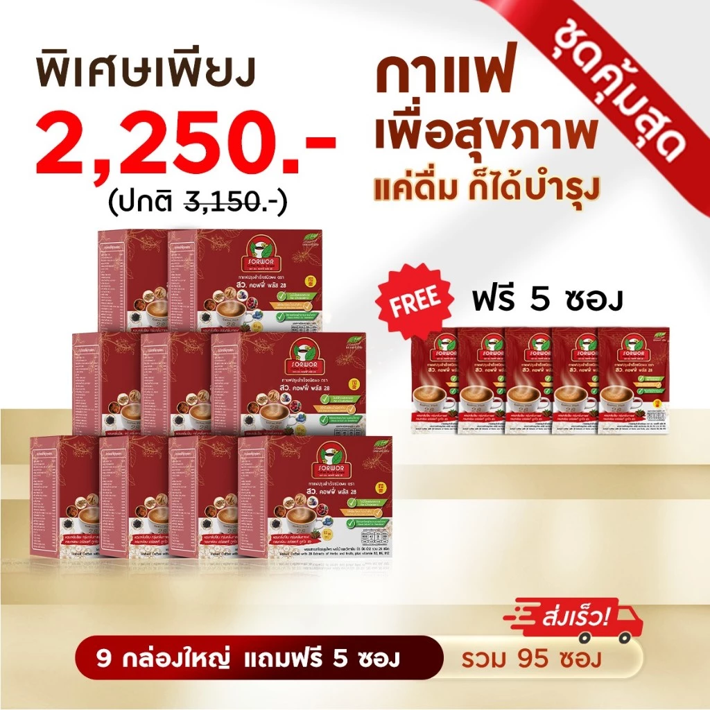 กาแฟ สว คอฟฟี่ พลัส 28 กาแฟเพื่อสุขภาพ กาแฟสมุนไพร ไม่ใส่น้ำตาล ( 9 กล่อง แถมฟรี กาแฟ สว 5 ซอง )