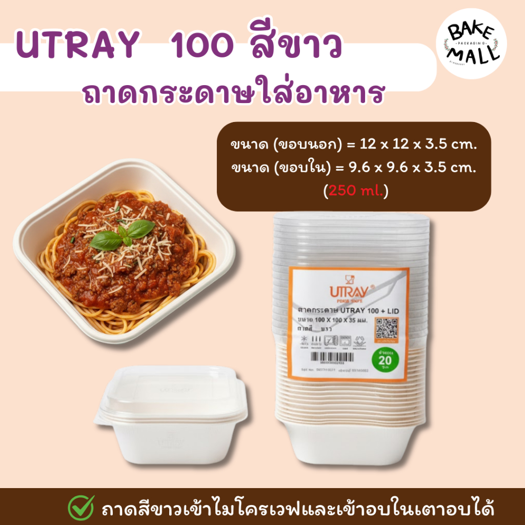 ราคาถูกที่สุด🔥✅ ถาดกระดาษอบขนม U-TRAY 100 สีขาว (250 มล.) แพ็ค 20 ชุด ถาดใส่อาหาร ถาดอบขนมปังเนยสด +ฝา