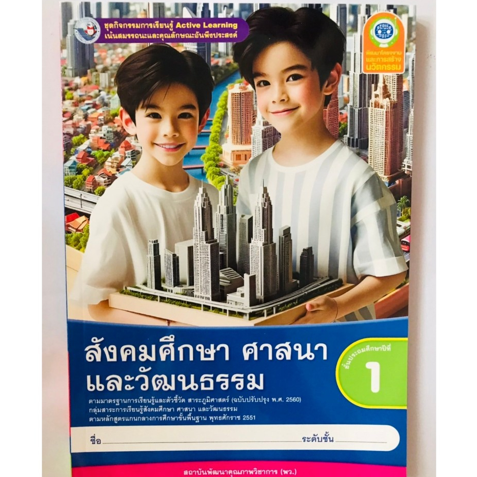 ชุดกิจกรรมฯ สังคมศึกษา ศาสนาและวัฒนธรรม ป.1 (พว) หนังสือเรียน