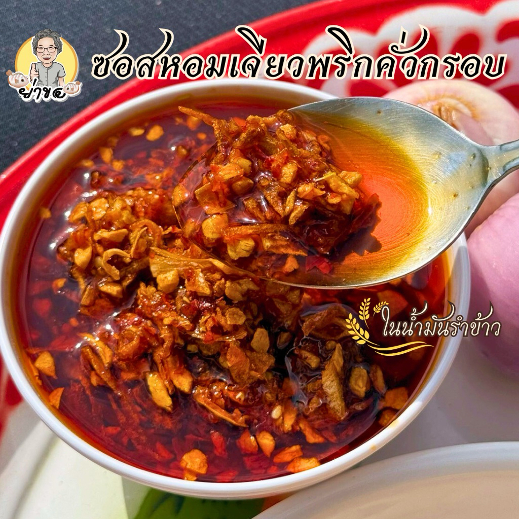 ซอสหอมเจียวพริกคั่วกรอบ ในน้ำมันรำข้าว ย่าขอ