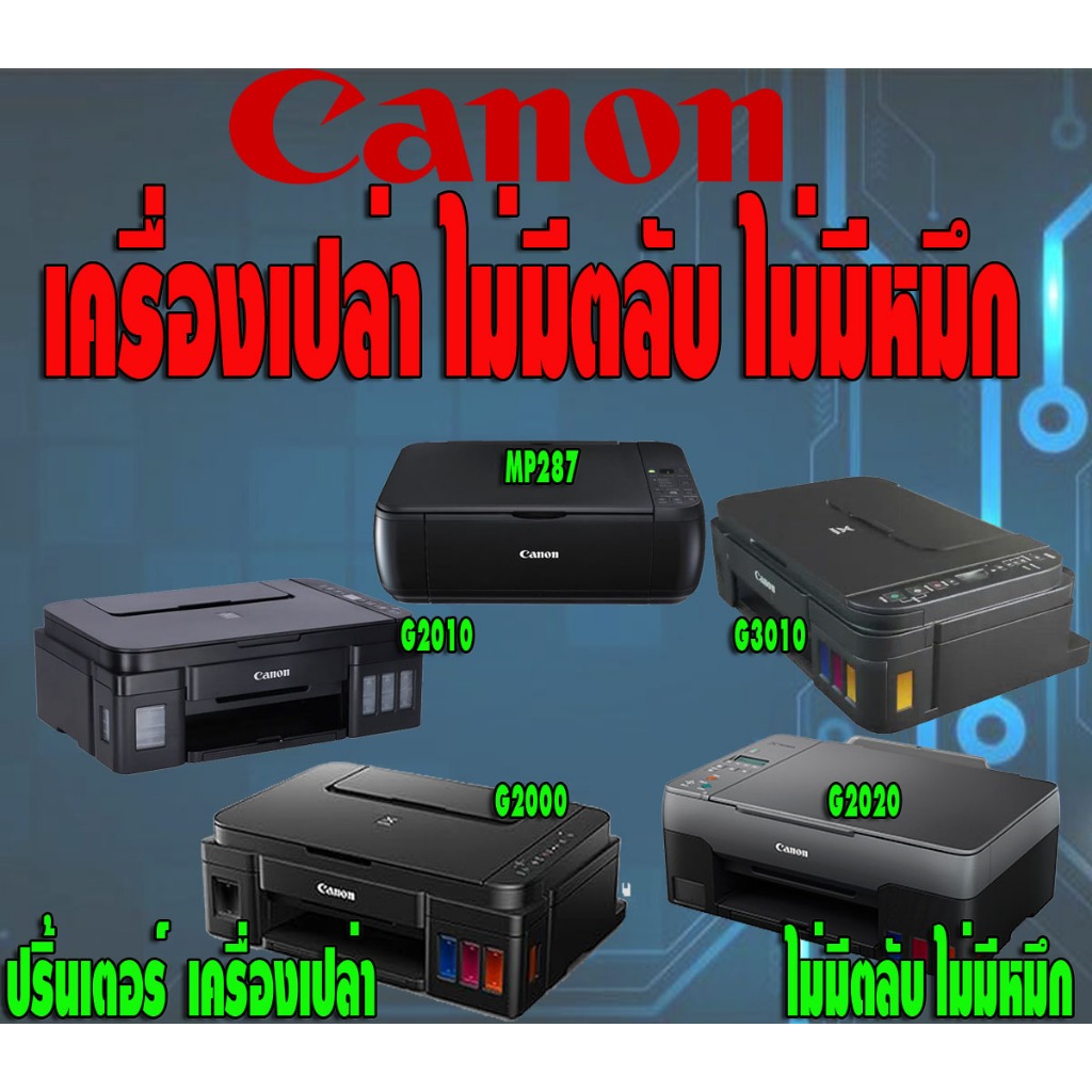 ปริ้นเตอร์ Canon G2000 G2010 G3010 G2020 MP287 เครื่องเปล่า มือ2 ไม่มีตลับ ไม่มีหมึก สำหรับช่างหรือผ