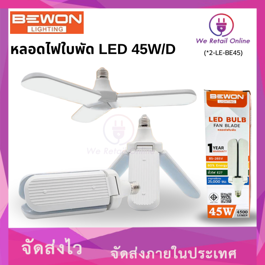 หลอดไฟใบพัด หลอดไฟกังหัน LED 45W/D BEWON (*2-LE-BE45)