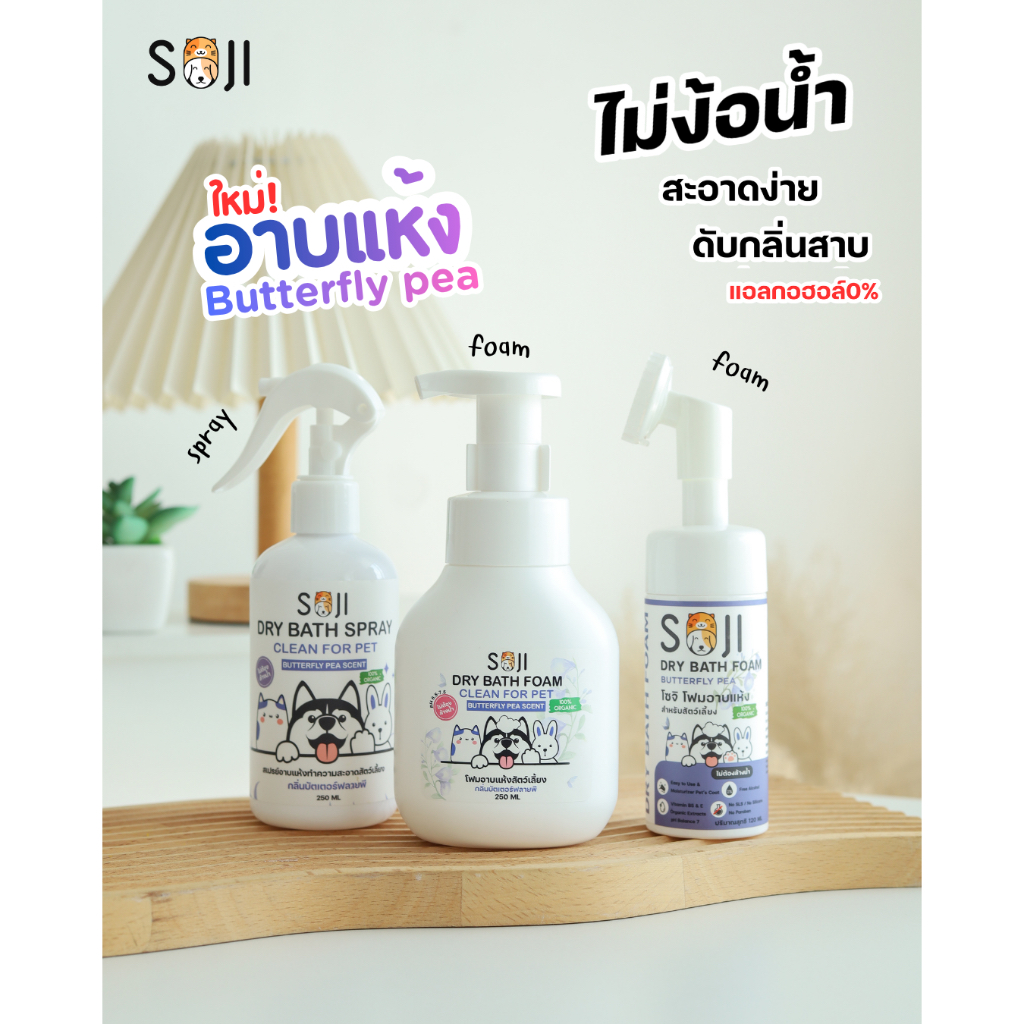 ใหม่! SOJI โฟมอาบแห้งบัตเตอร์ฟลายพี อัญชัน สเปรย์บำรุง ไม่ต้องล้างน้ำออก ทำความสะอาดง่าย สะดวก มีสารสกัดออร์แกนิค