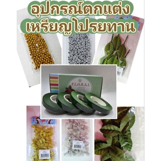 ริบบิ้นพับเหรียญ   อุปกรณ์ตกแต่งเหรียญโปรยทาน