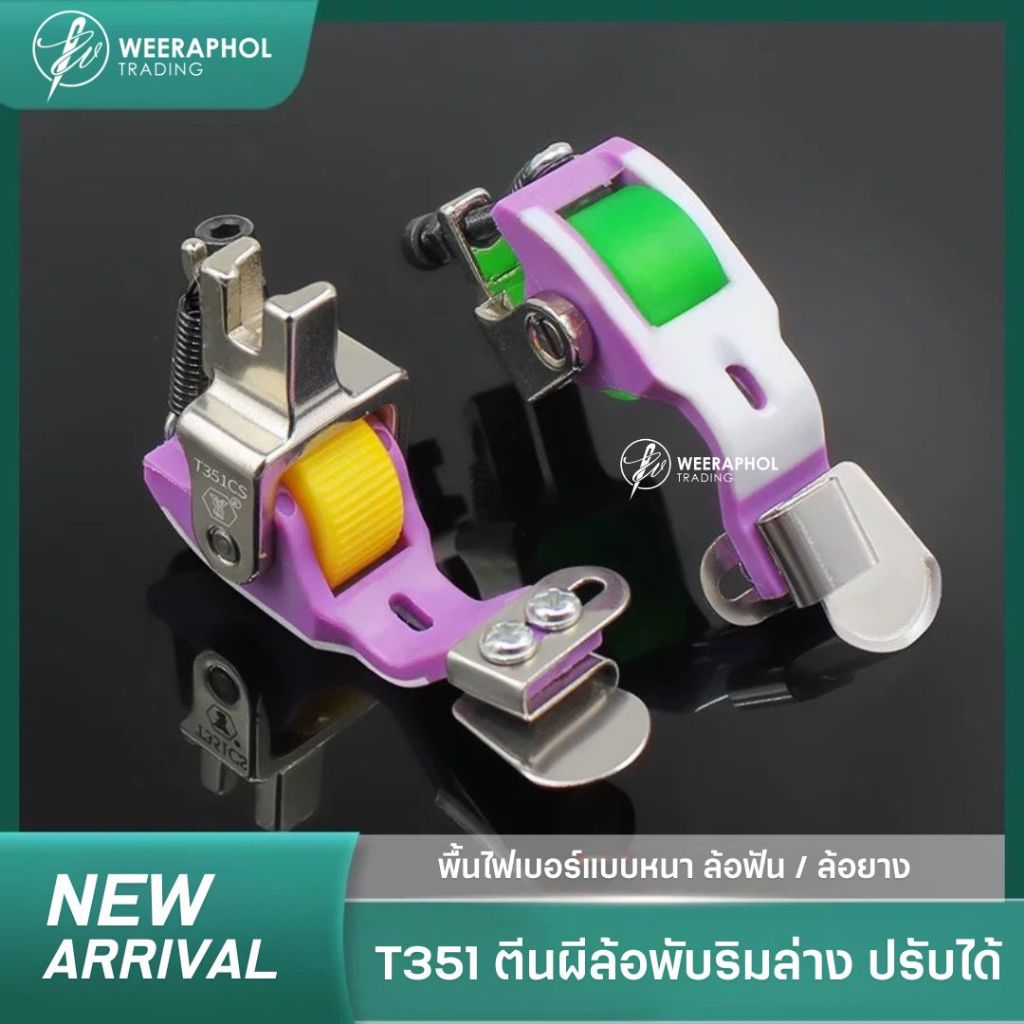 SY-T351 ตีนผีล้อพื้นไฟเบอร์ติดซองพับริมล่าง ปรับได้ รุ่นอัพเกรด พื้นไฟเบอร์แบบหนา สำหรับจักรเย็บอุตสาหกรรม