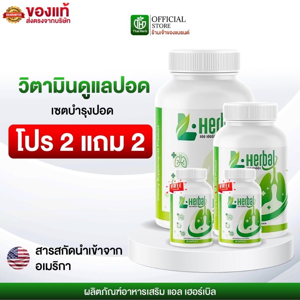อาหารเสริม วิตามินดูแลปอด ฟื้นฟูปอด L-Herbal [4กระปุก 120เเคปซูล] อาหารเสริม เพื่อสุขภาพ