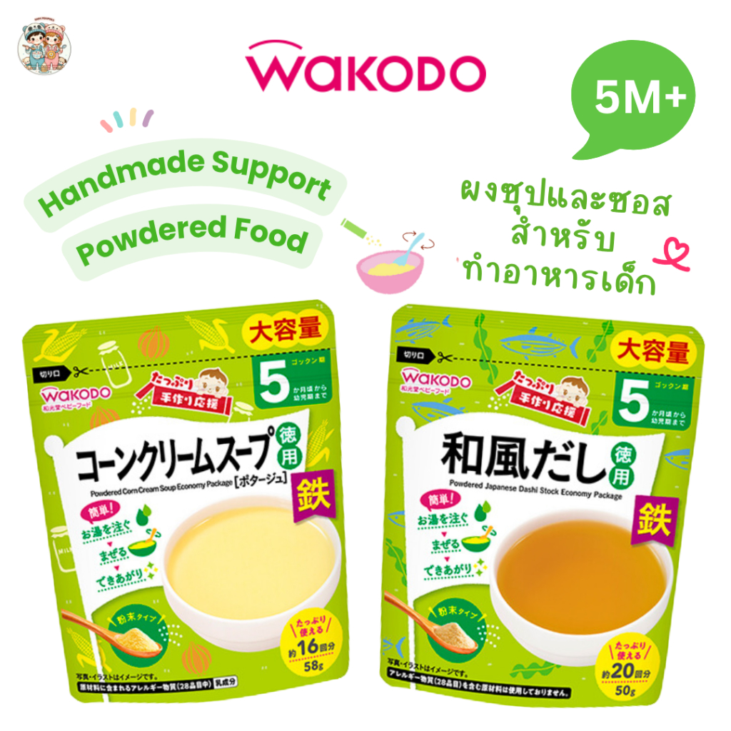 Wakodo  ผงซุปและผงปรุงอาหารเด็กสำเร็จรูป ผสมธาตุเหล็ก ทำง่าย แค่เติมน้ำร้อน (นำเข้าจากญี่ปุ่น )