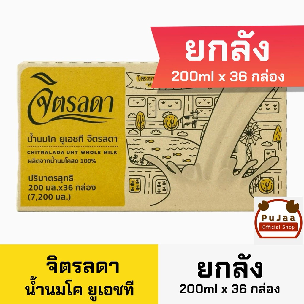 [ยกลัง] จิตรลดา นมยูเอชที่ UHT Milk 200ml x 36 กล่อง[หมดอายุ 5/กุมภา/2027] [ยกลัง]