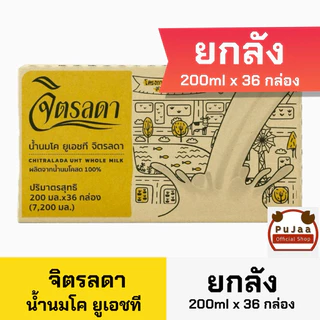[ยกลัง] จิตรลดา นมยูเอชที่ UHT Milk 200ml x 36 กล่อง[หมดอายุ 5/กุมภา/2027] [ยกลัง]