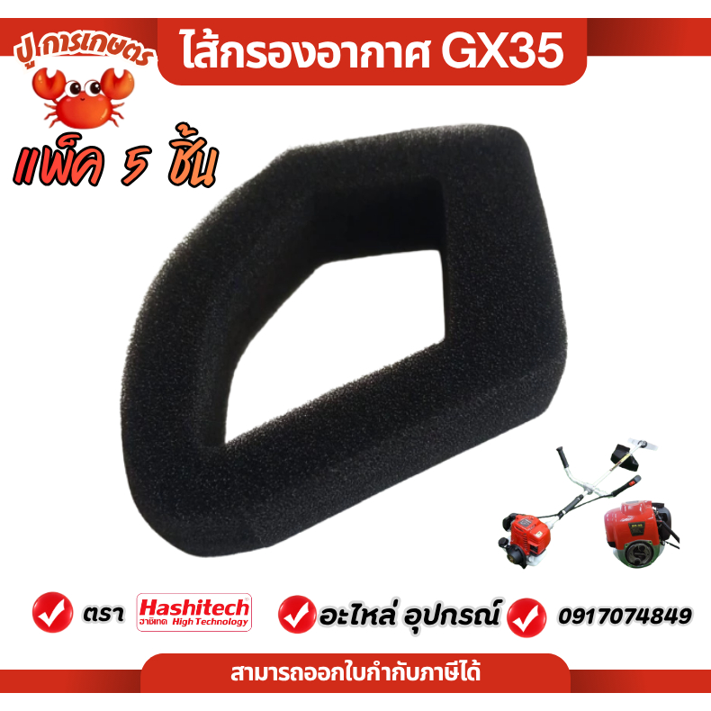 แพ็ค 5 ชิ้น ไส้กรองอากาศ GX35 ใส้กรองอากาศเครื่องตัดหญ้า4จังหวะ อะไหล่แท้ ใส่ได้ทุกรุ่น