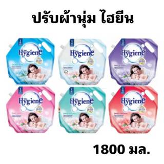 ไฮยีน น้ำยาปรับผ้านุ่ม สูตรมาตรฐาน 1800 มล. 1 ถุง