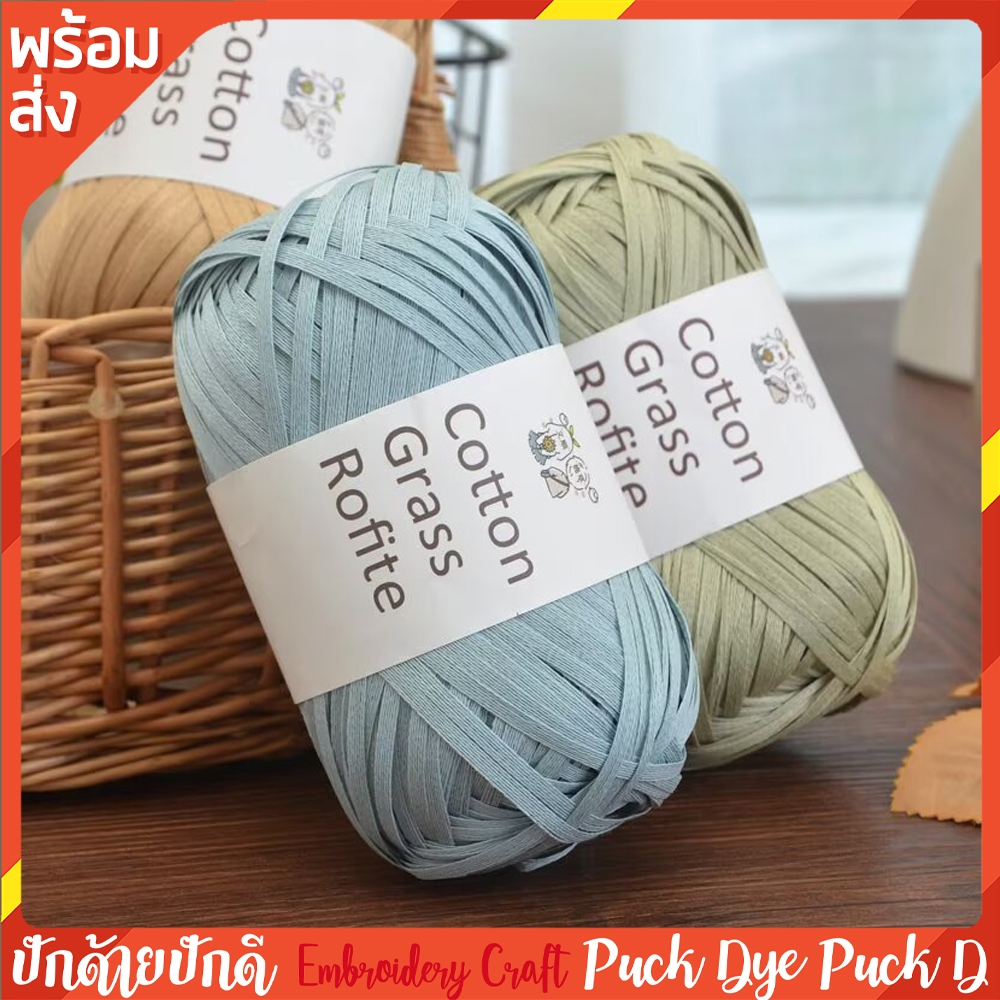 ไหมคอตตอนราเฟีย Cotton Grass Rofite 50 กรัม ยาว 102 เมตร  สำหรับถักหมวกถักกระเป๋า พร้อมส่ง
