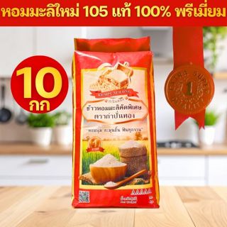 [A*10]ข้าวหอมมะลิใหม่ปี 69 หอมมะลิ 105 ตรา กำปั่นทอง (แดงทอง…