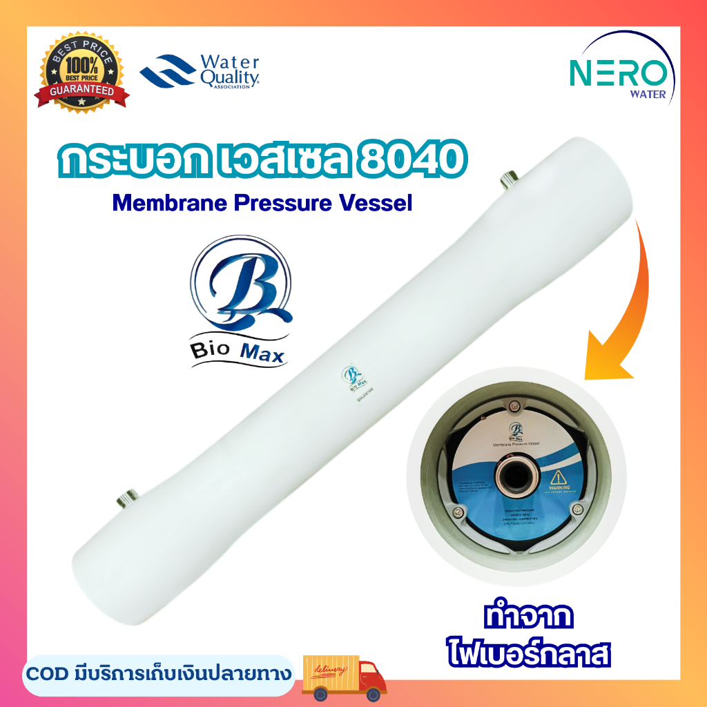 กระบอกไส้กรอง RO 8040 Biomax กระบอกเวสเซลล์ 8"x40" Vessel ไฟเบอร์กลาส เครื่องกรองน้ำอุตสาหกรรม อะไหล่เครื่องกรองน้ำ