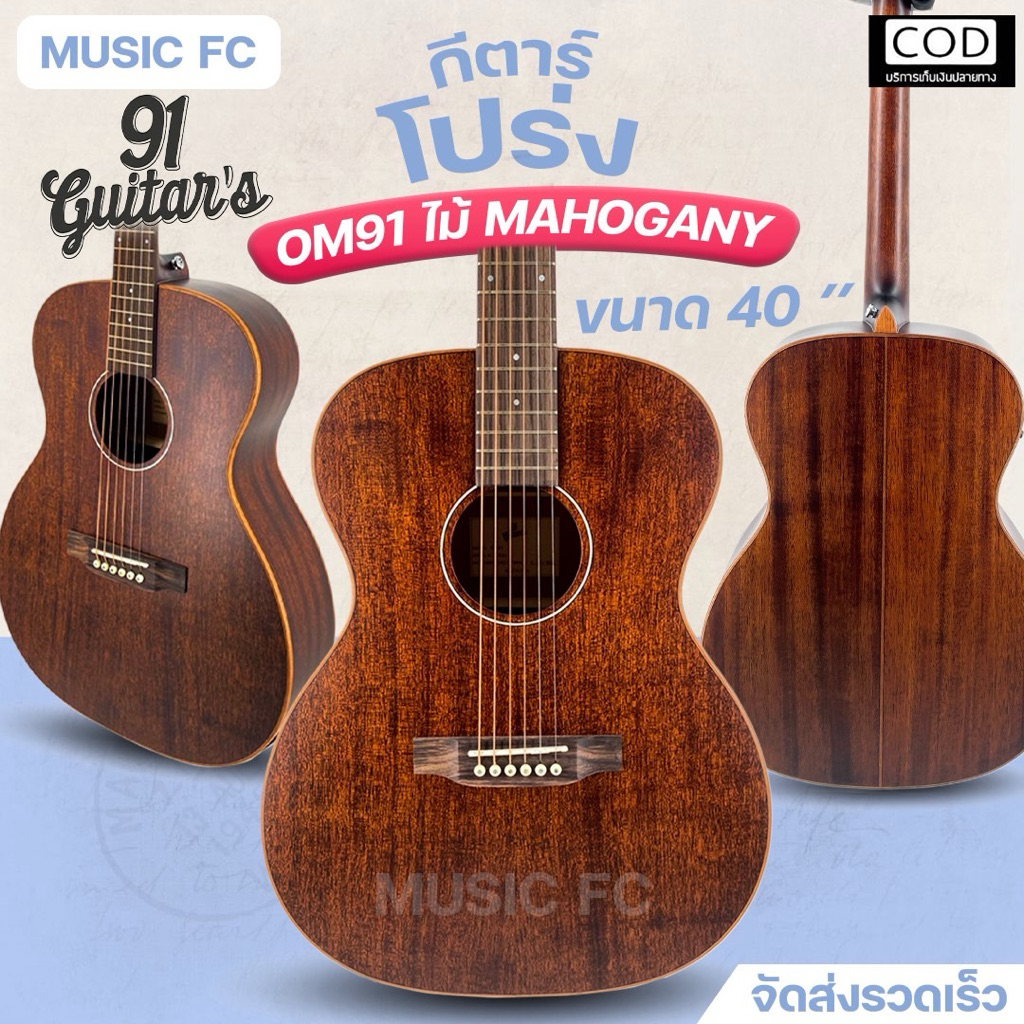91 guitar's OM-91  | กีตาร์โปร่งไฟฟ้า ทรง OM เสียงเต็มอิ่ม ไม้มะฮอกกานีเสียงแน่นๆ✨มีเก็บปลายทาง