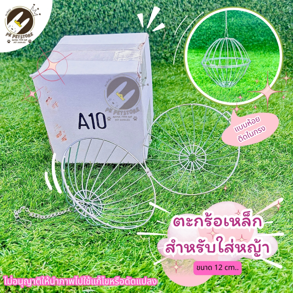 ตะกร้อเหล็ก ตะกร้อลูกบอลโครเมี่ยม สำหรับใส่หญ้า สัตว์เลี้ยงกระต่าย หนูแก๊สบี้ แพรี่ด็อก แบบแขวน พร้อมโซ้แกะกรง (มี2ขนาด)