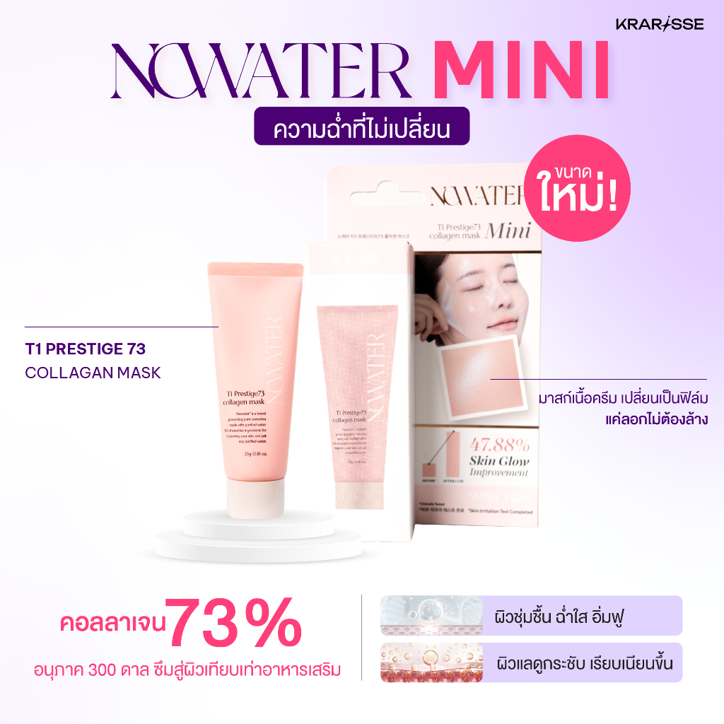 ขนาดใหม่! มาสก์ไร้น้ำไซส์มินิ NOWATER T1 Prestige 73 Collagen Mask 23g ผิวฉ่ำคอลลาเจน นุ่มชุ่มชื้น