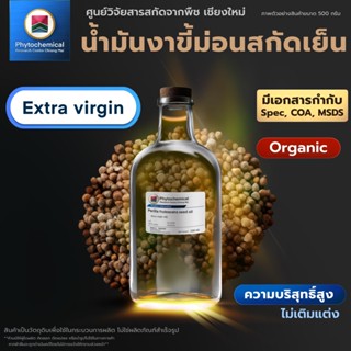 น้ำมันงาขี้ม่อนสกัดเย็น(Extra virgin Perilla seed oil) คุณภา…