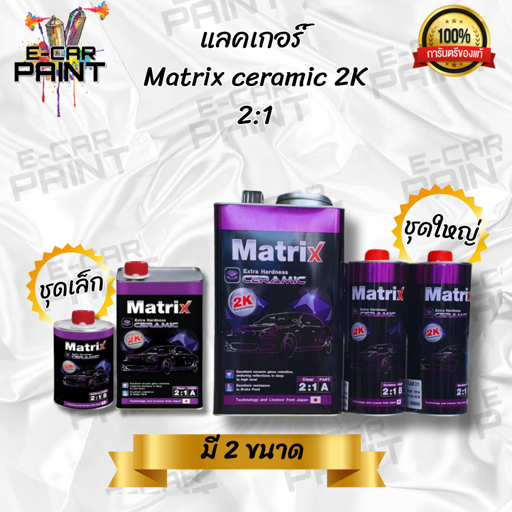 แลคเกอร์ Matrix ceramic 2K 2:1 มีให้เลือก 2ขนาด คงความเงาของเซรามิก ได้ดีเยี่ยมทนน้ำมันเบรก