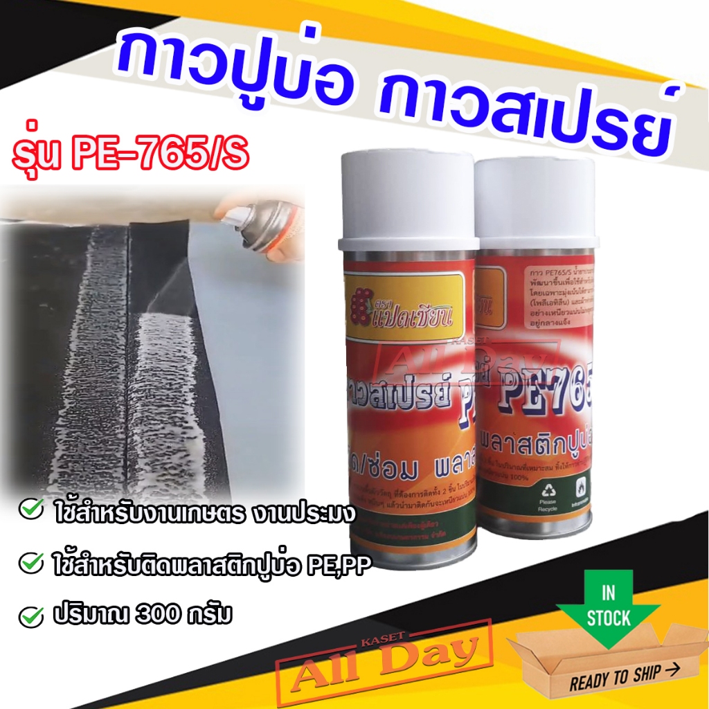 กาวสเปรย์ ผ้าปูบ่อ PE พลาสติกคลุมดิน PE-765/S
