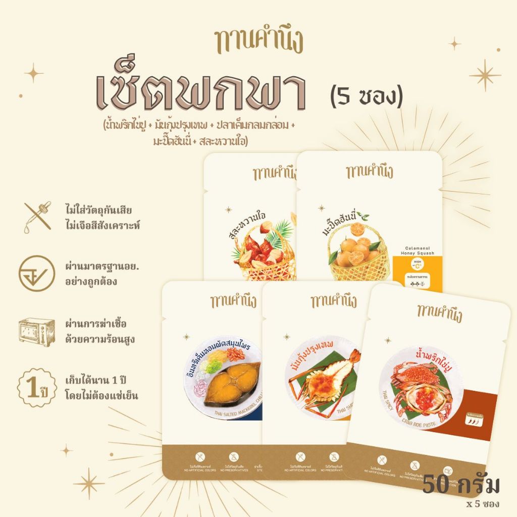 ทานคำนึง | เซ็ตพกพา ซอง รวม 5 รส เมนูคาว + เมนูหวาน | Travel Set