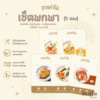ทานคำนึง | เซ็ตพกพา ซอง รวม 5 รส เมนูคาว + เมนูหวาน | Travel…