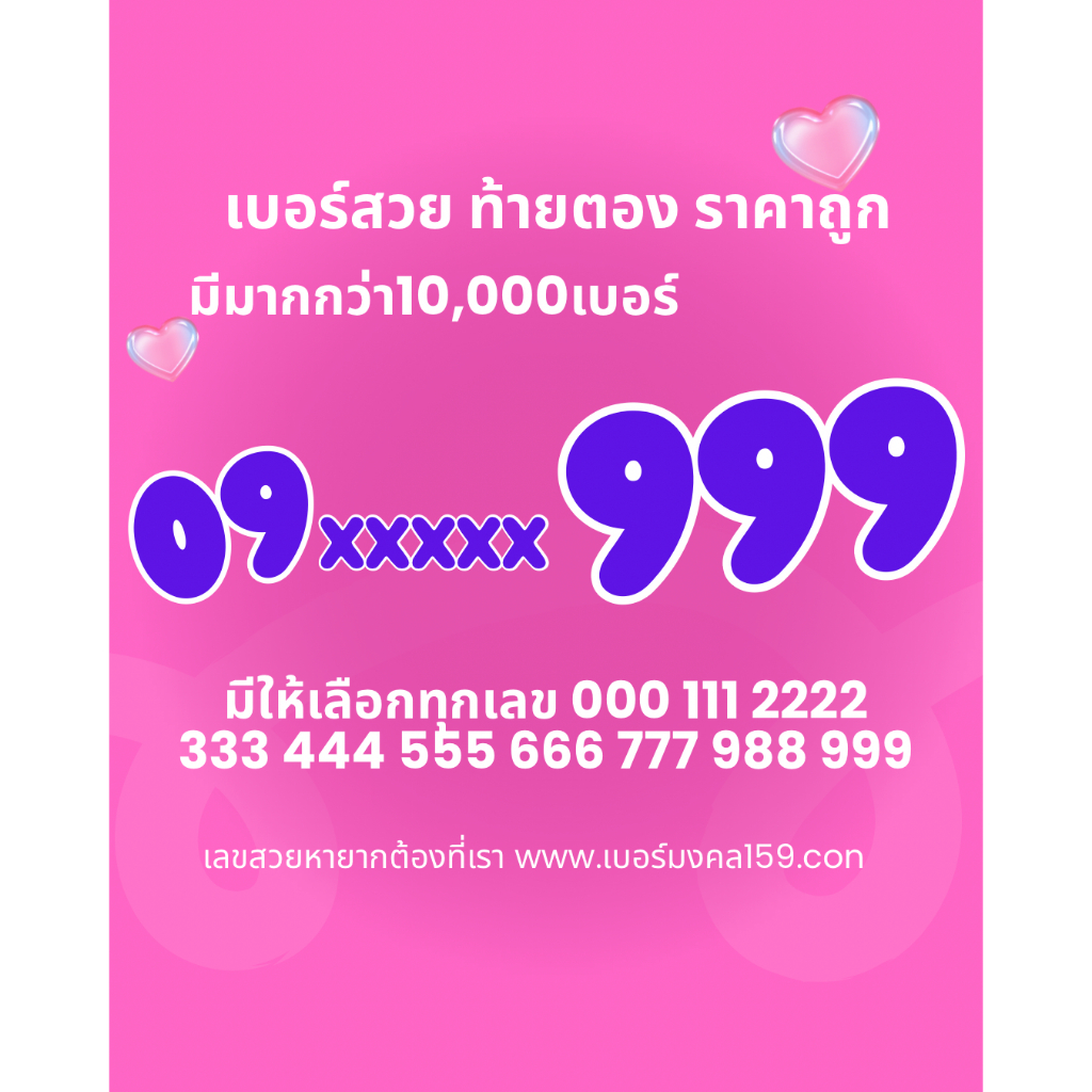 ท้ายตอง 999 เบอร์สวย เบอร์แบบเติมเงิน ไม่ติดสัญญา ราคาถูก