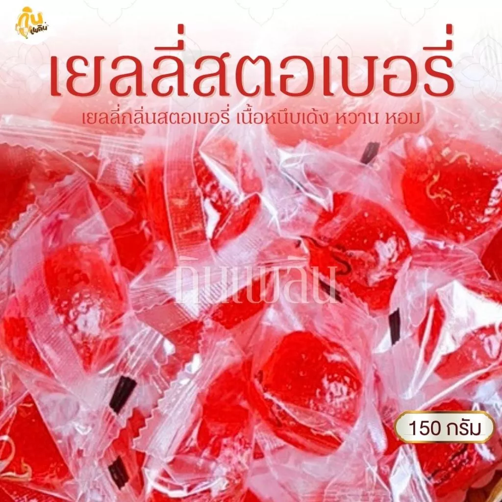 กินเพลิน✨150 กรัม เยลลี่สตอเบอรี่ รูปลูกสตรอว์เบอร์รี่ เยลลี่ผลไม้