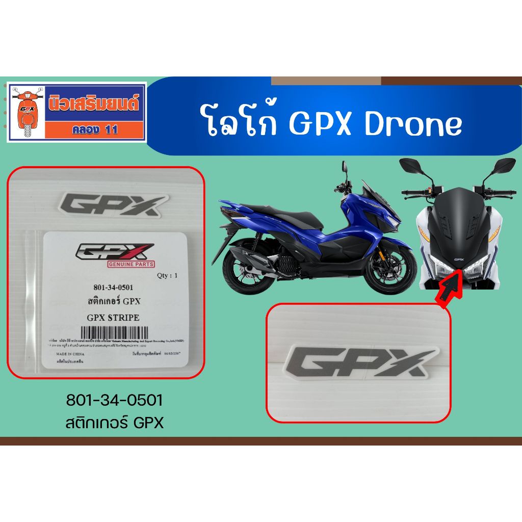 โลโก้ GPX Drone ของแท้เบิกศูนย์ (จำหน่าย 2 อัน)