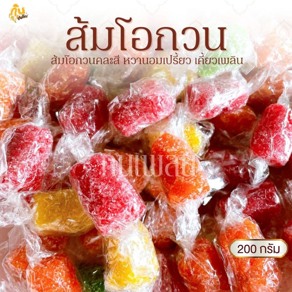 กินเพลิน✨200 กรัม ส้มโอกวน ส้มโอแก้ว หวานอมเปรี้ยว