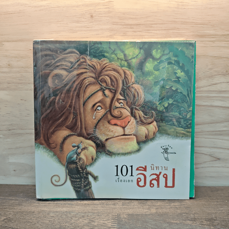 101 เรื่องเอก นิทานอีสป 🏷️1134762
