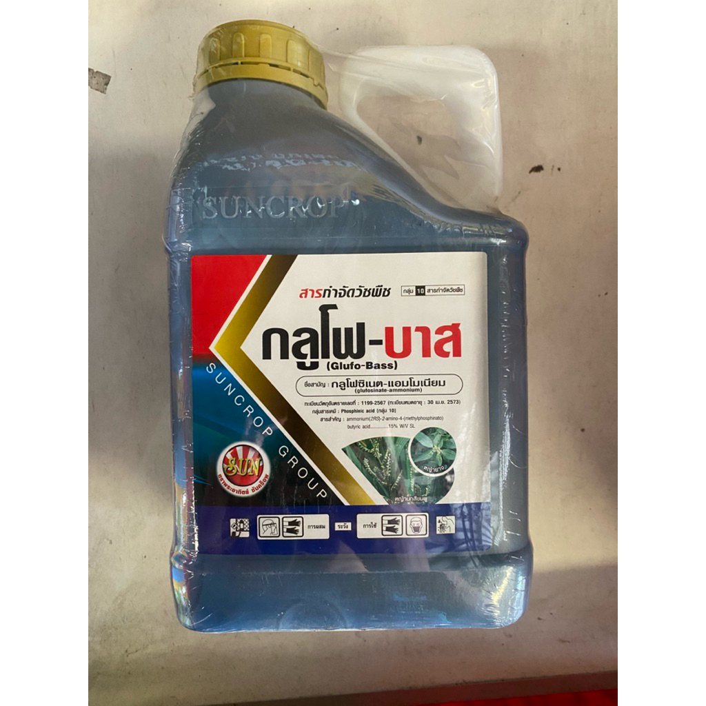 กลูโฟบาส ราคาลัง ยาฆ่าหญ้า กลูโฟซิเนต แอมโมเนียม 15% SL