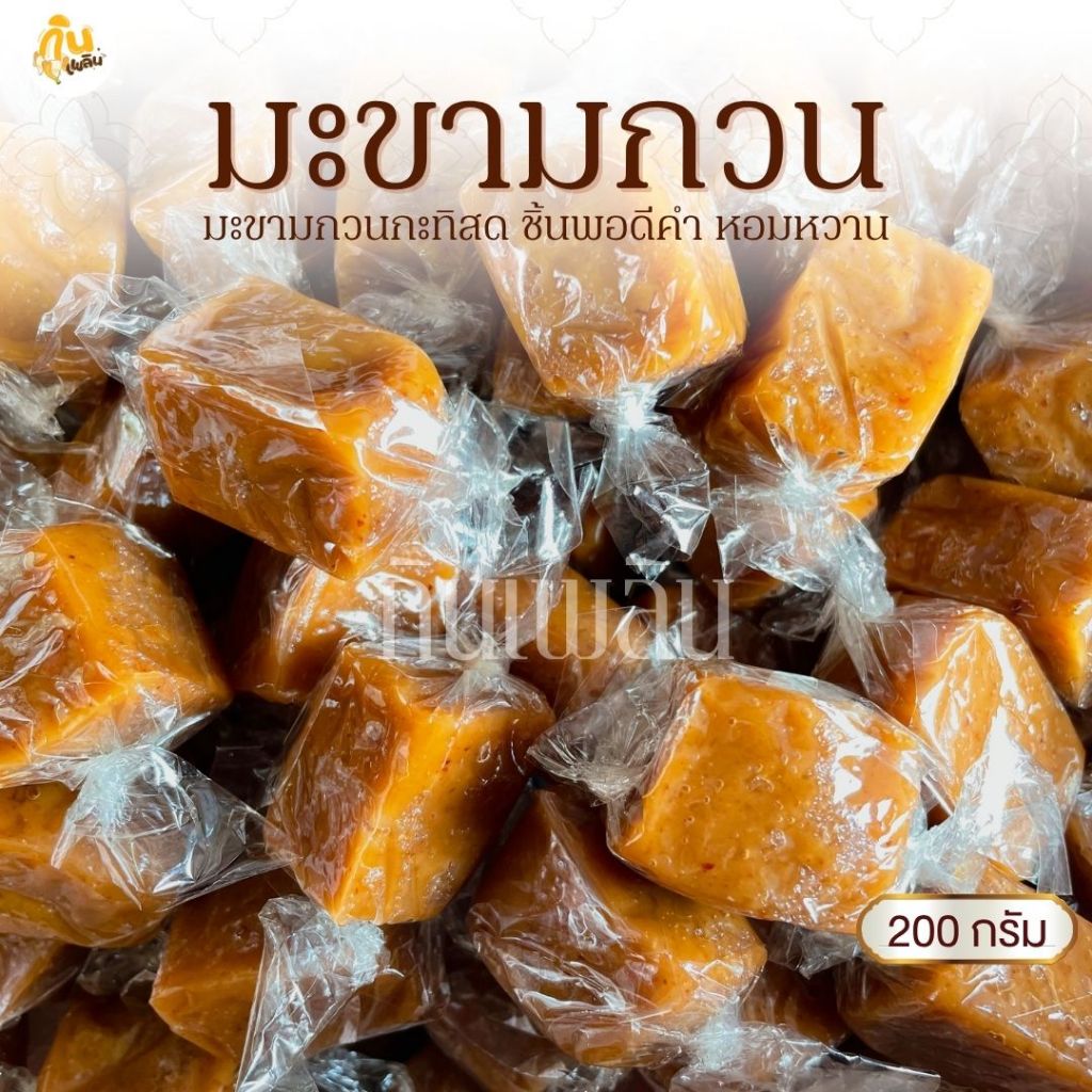 กินเพลิน✨200 กรัม มะขามกวน มะขามกวนกะทิ เนื้อหนึบ