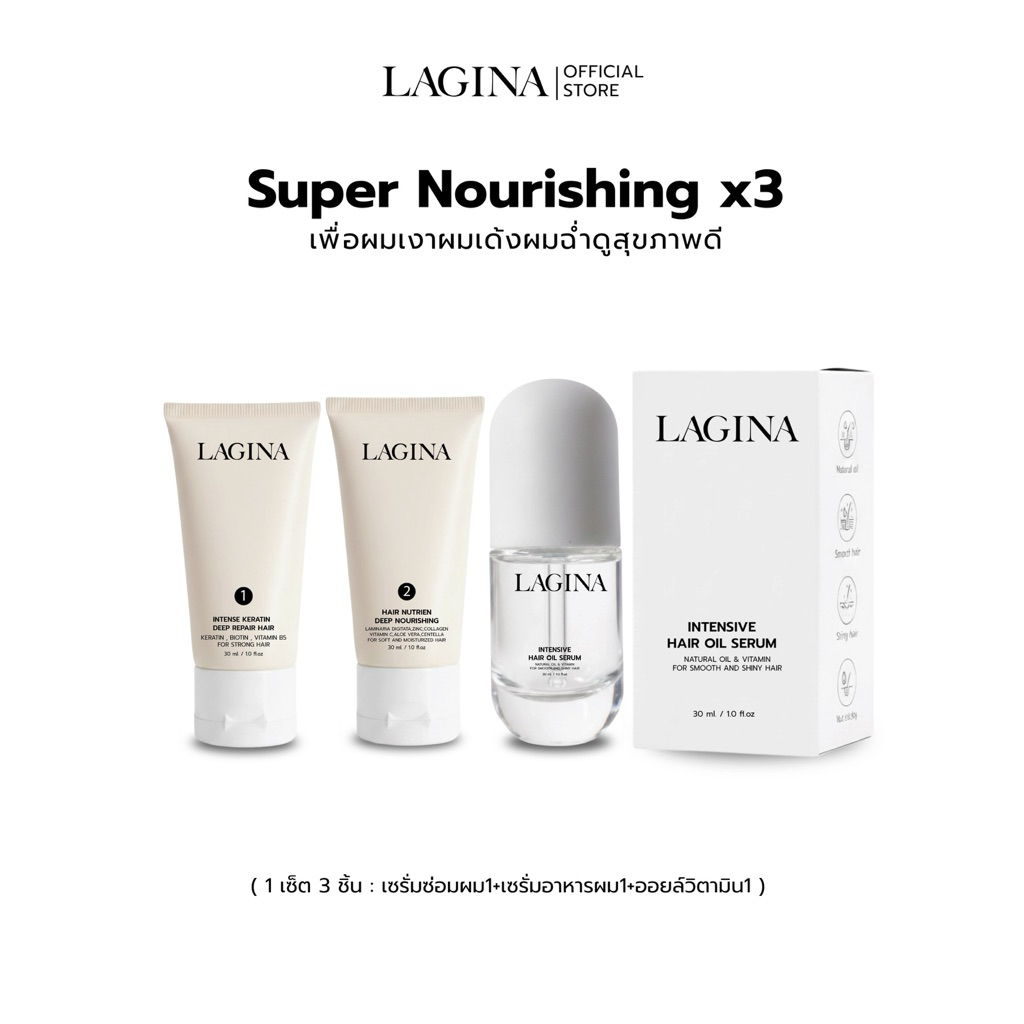 ✨LAGINA (ลาจิน่า)✨เซ็ต3สตร บูสผมนุ่มเด้งเงาดูเรียบตรง