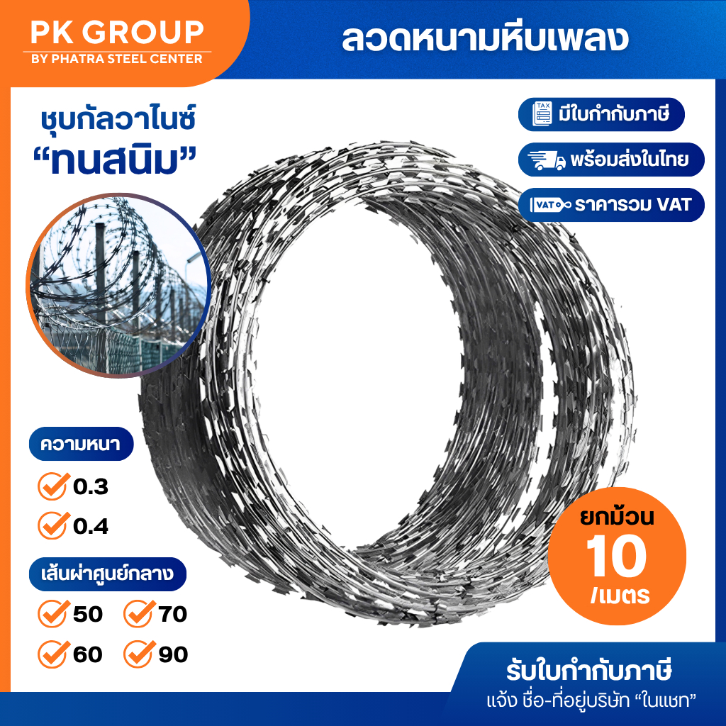 ลวดหนามหีบเพลง BTO-22 วง 50-90 ซม. หนา 0.30 มม. ความยาว 10 เมตร (1 ม้วน)