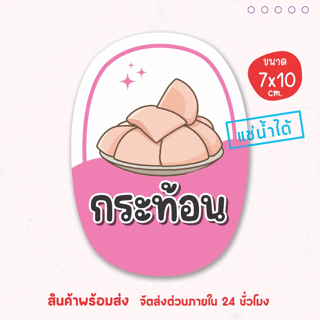 สติ๊กเกอร์แปะโหล ผลไม้ดอง ผลไม้แช่อิ่ม เนื้อ PP กันน้ำ 100% ไดคัทเป็นชิ้น พร้อมใช้งาน