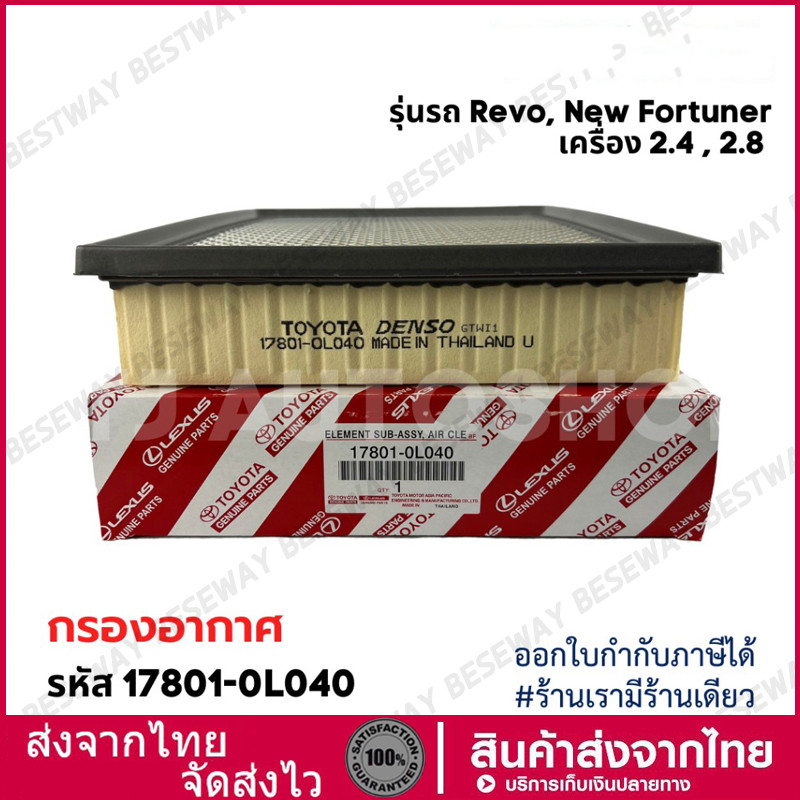 ❗️กรองถูกและดี ❗️ TOYOTA กรองอากาศ โตโยต้า Revo รีโว่ New Fortuner นิว ฟอร์จูนเนอร์ เครื่อง 2.4, 2.8 รหัสแท้ 17801-0L040