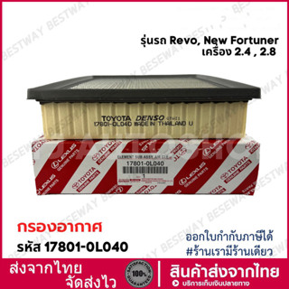 ️กรองถูกและดี ️กรองอากาศ โตโยต้า Revo รีโว่ New Fortuner นิว…